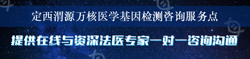 定西渭源万核医学基因检测咨询服务点